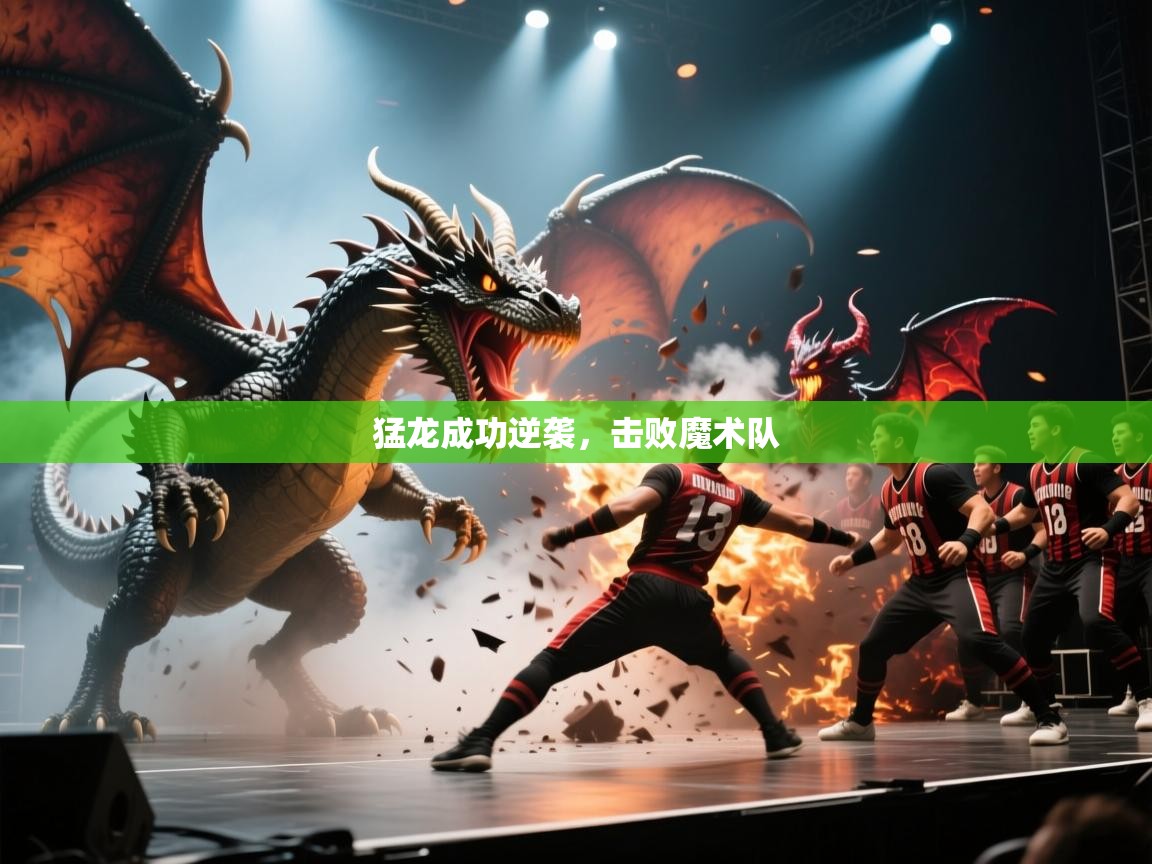 猛龙成功逆袭，击败魔术队
