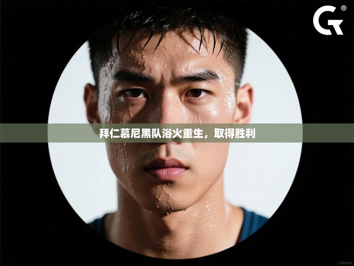 拜仁慕尼黑队浴火重生，取得胜利  第2张