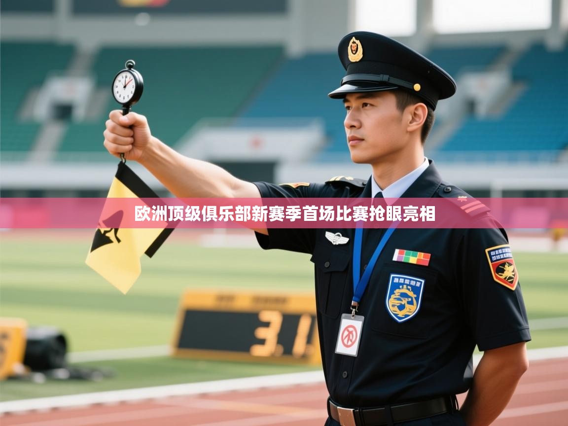 欧洲顶级俱乐部新赛季首场比赛抢眼亮相  第2张