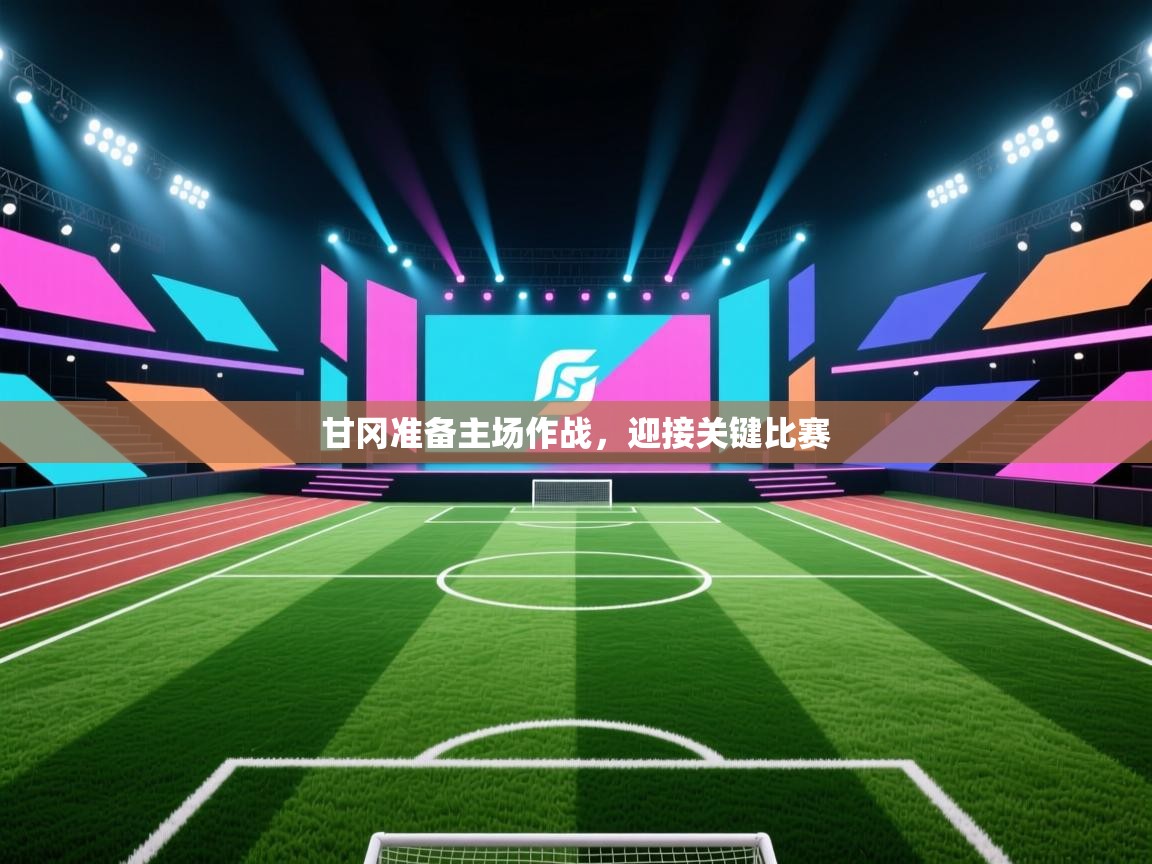 甘冈准备主场作战，迎接关键比赛  第2张