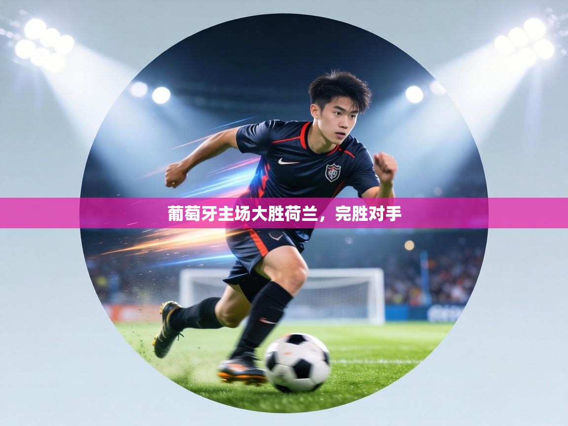 葡萄牙主场大胜荷兰，完胜对手